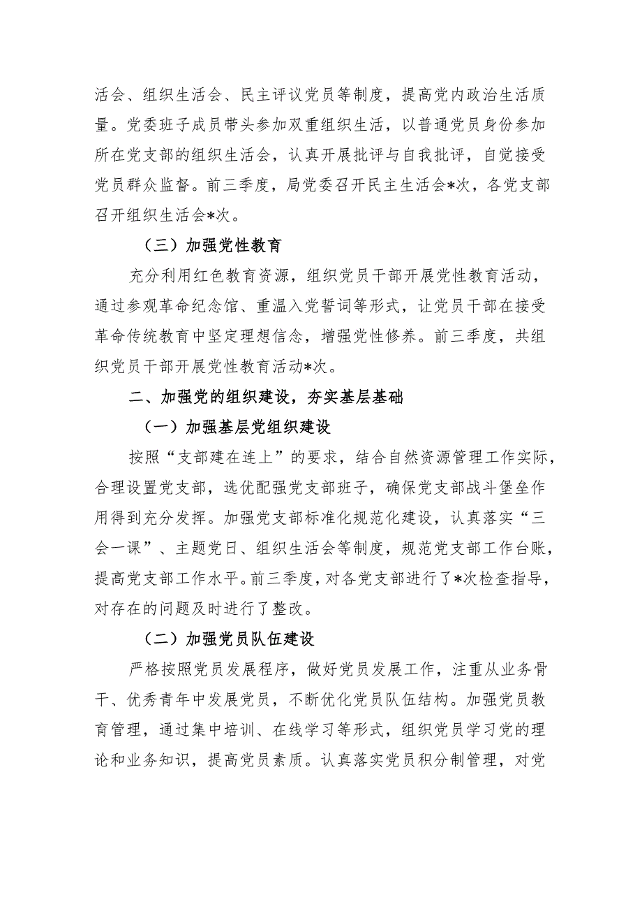 自然资源局党委2024年前三季度述职报告.docx_第2页