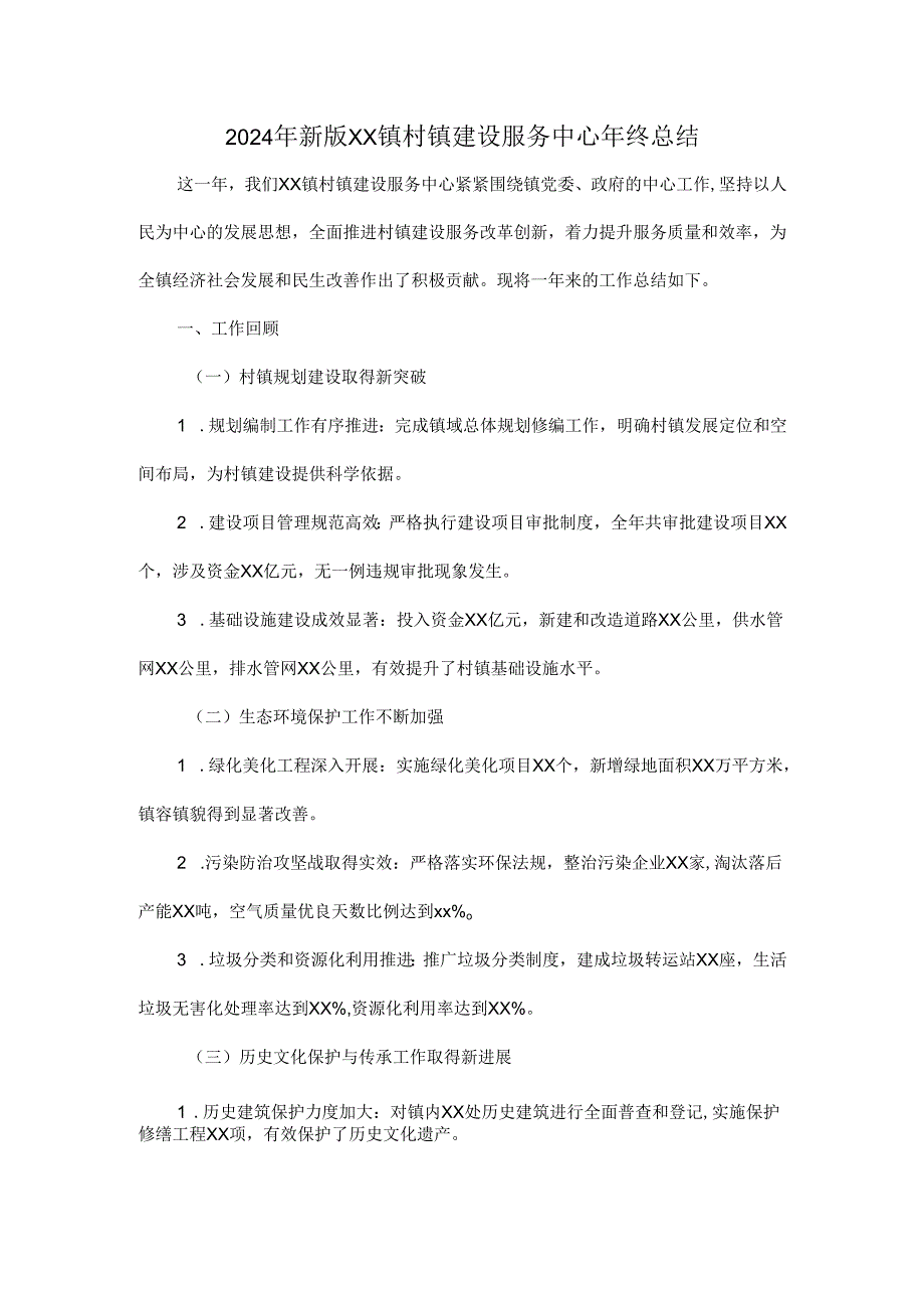 2024年新版XX镇村镇建设服务中心年终总结.docx_第1页