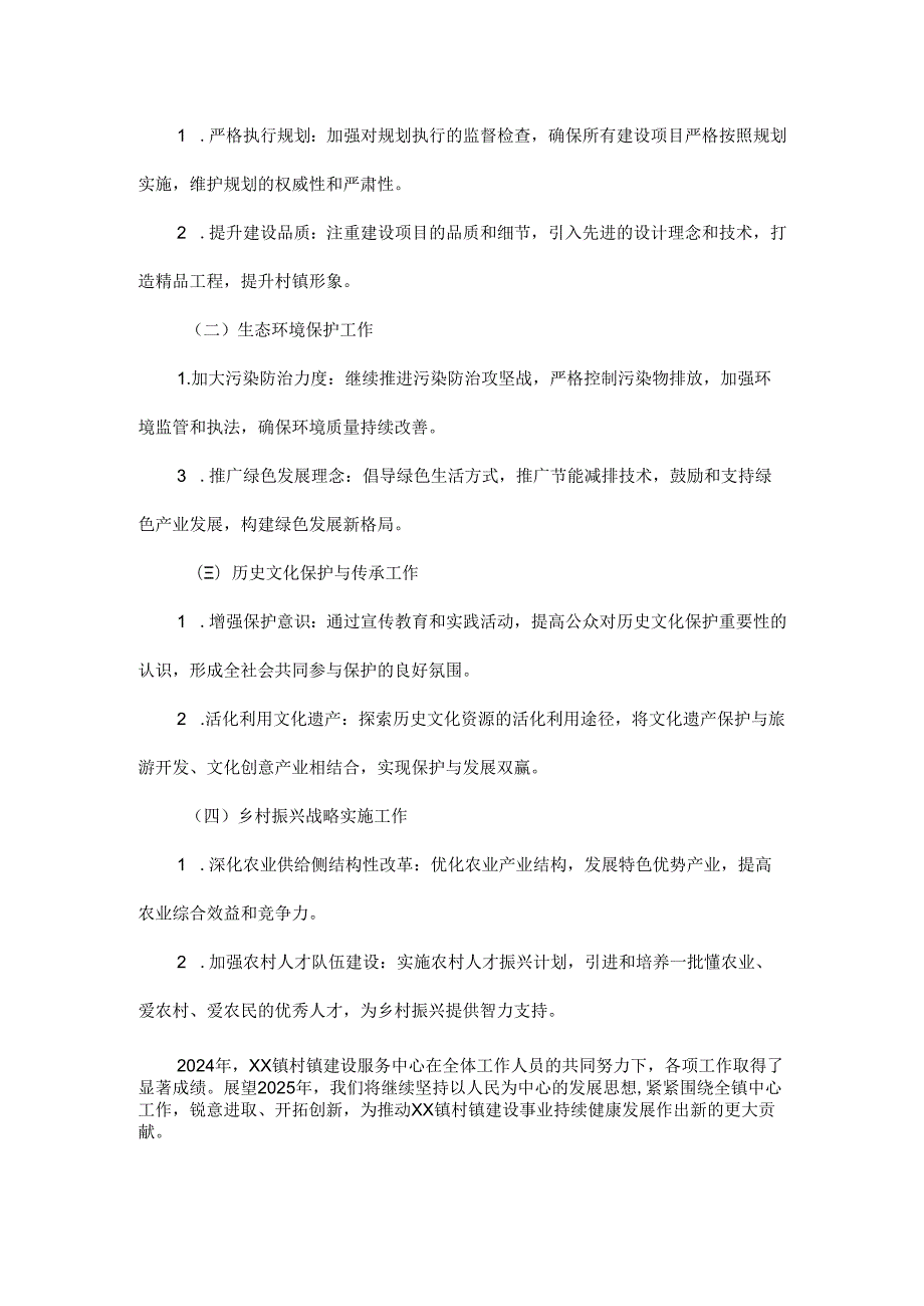2024年新版XX镇村镇建设服务中心年终总结.docx_第3页
