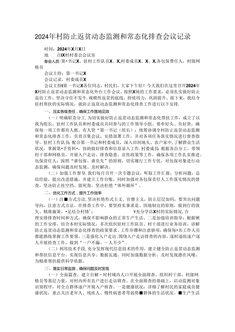 2024年村防止返贫动态监测和常态化排查会议记录.docx_第1页