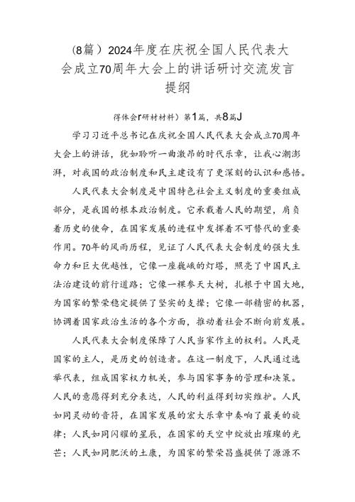 （8篇）2024在庆祝全国人民代表大会成立70周年大会上的讲话研讨交流发言提纲.docx