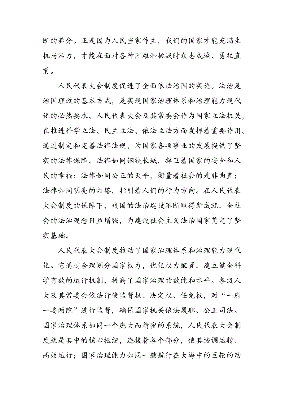 （8篇）2024在庆祝全国人民代表大会成立70周年大会上的讲话研讨交流发言提纲.docx_第2页