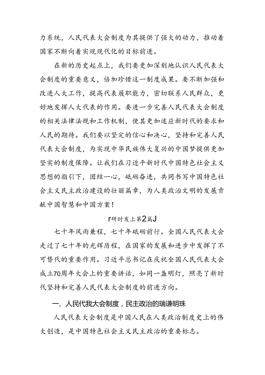 （8篇）2024在庆祝全国人民代表大会成立70周年大会上的讲话研讨交流发言提纲.docx_第3页