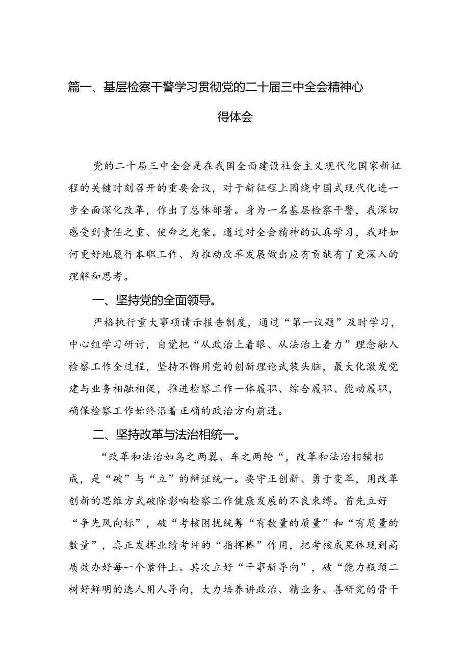 （15篇）基层检察干警学习贯彻党的二十三中全会精神心得体会范文.docx_第2页