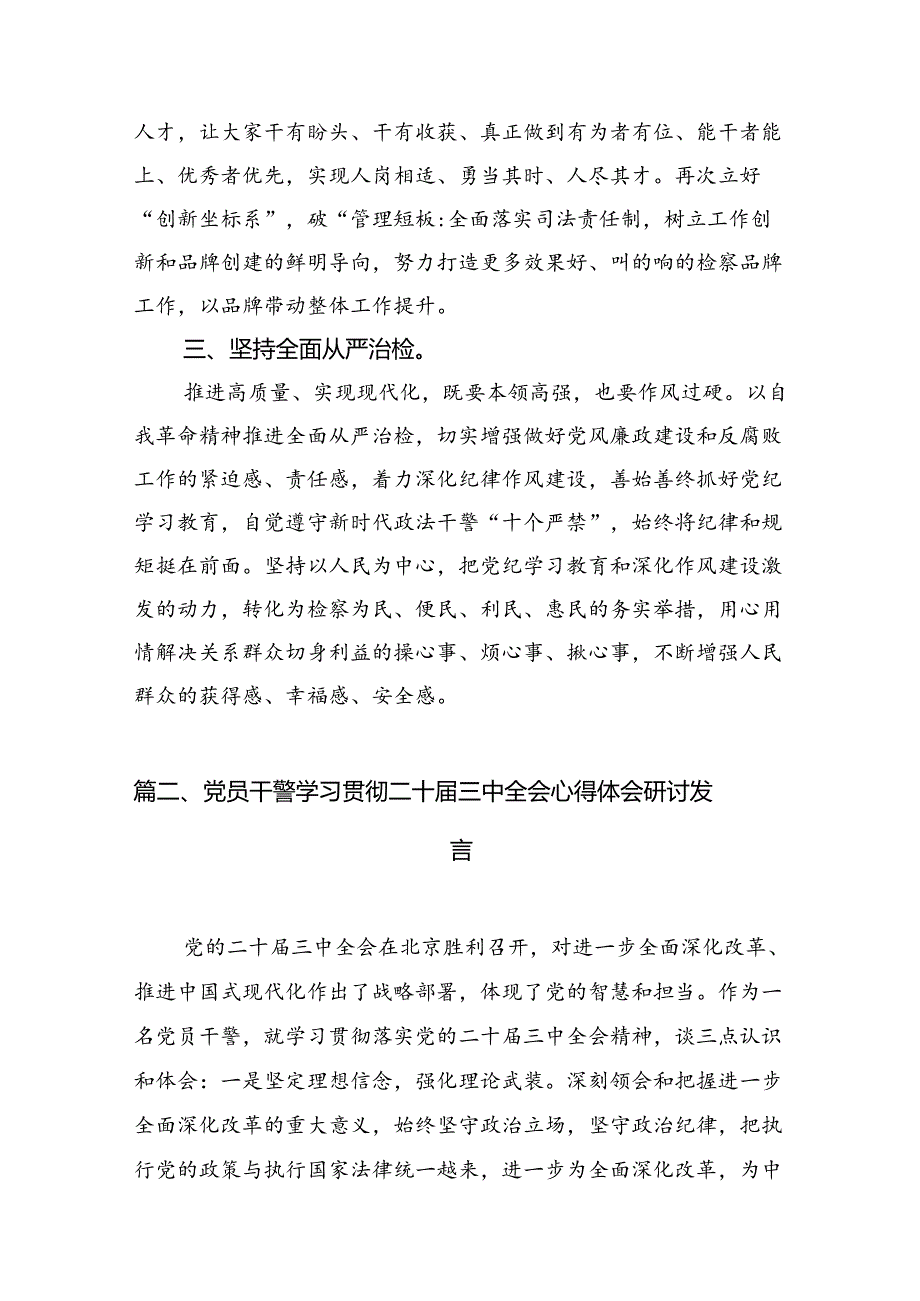 （15篇）基层检察干警学习贯彻党的二十三中全会精神心得体会范文.docx_第3页
