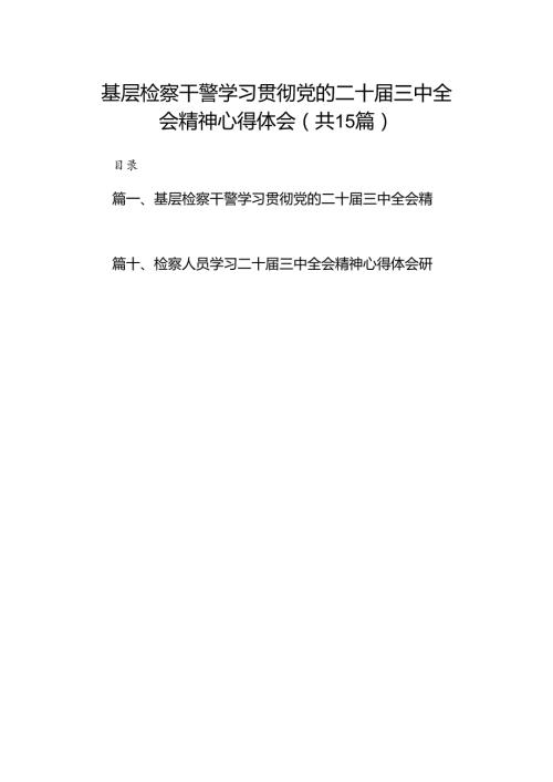 （15篇）基层检察干警学习贯彻党的二十三中全会精神心得体会范文.docx