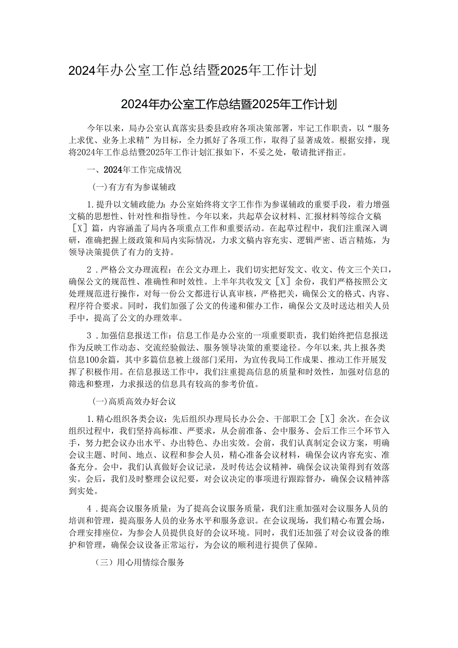 2024年办公室工作总结暨2025年工作计划.docx_第1页