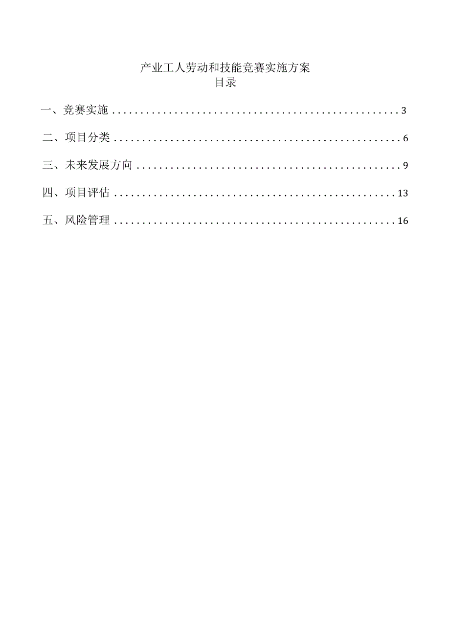 产业工人劳动和技能竞赛实施方案.docx_第1页