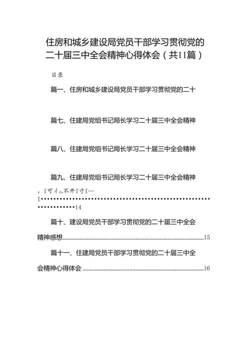 （11篇）住房和城乡建设局党员干部学习贯彻党的二十三中全会精神心得体会范文.docx
