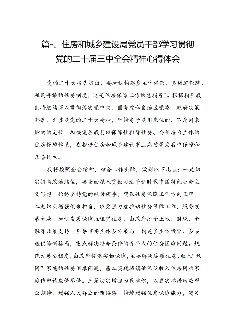 （11篇）住房和城乡建设局党员干部学习贯彻党的二十三中全会精神心得体会范文.docx_第2页