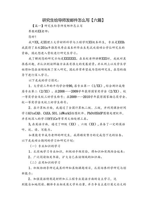 研究生给导师发邮件怎么写【六篇】.docx