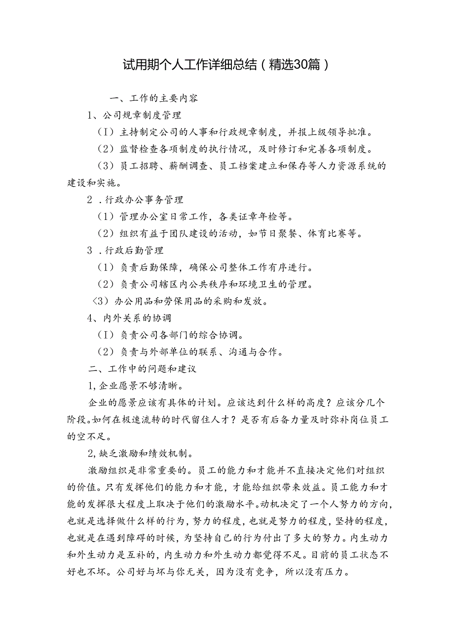 试用期个人工作详细总结（精选30篇）.docx_第1页