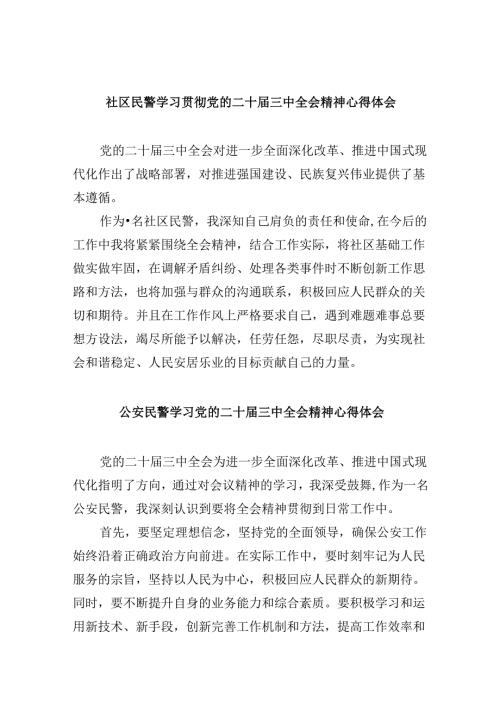 （11篇）社区民警学习贯彻党的二十三中全会精神心得体会专题资料.docx