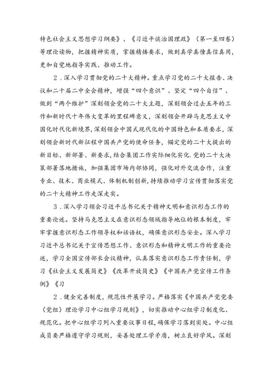 理论学习中心组2024年学习计划方案(精选八篇完整版).docx_第2页