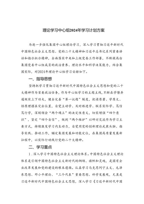 理论学习中心组2024年学习计划方案(精选八篇完整版).docx