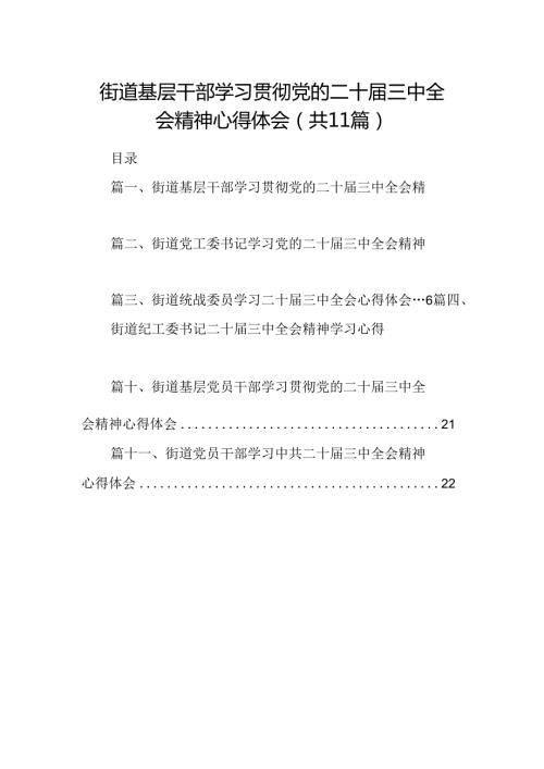 （11篇）街道基层干部学习贯彻党的二十三中全会精神心得体会（详细版）.docx
