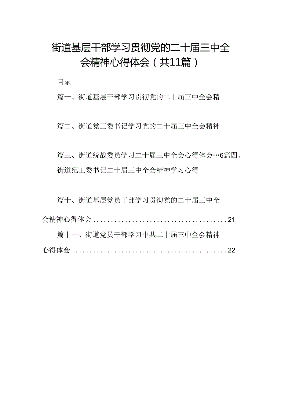 （11篇）街道基层干部学习贯彻党的二十三中全会精神心得体会（详细版）.docx_第1页