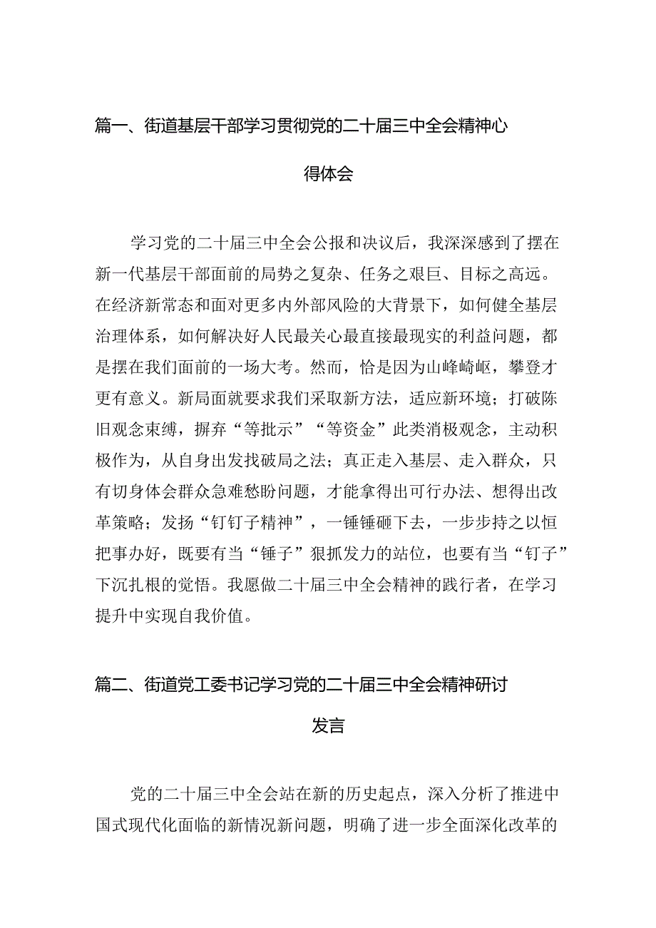 （11篇）街道基层干部学习贯彻党的二十三中全会精神心得体会（详细版）.docx_第2页