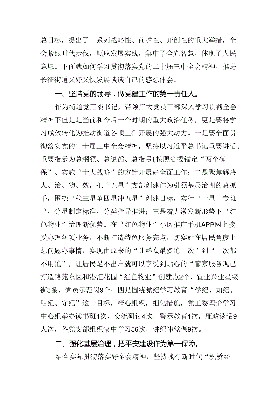 （11篇）街道基层干部学习贯彻党的二十三中全会精神心得体会（详细版）.docx_第3页