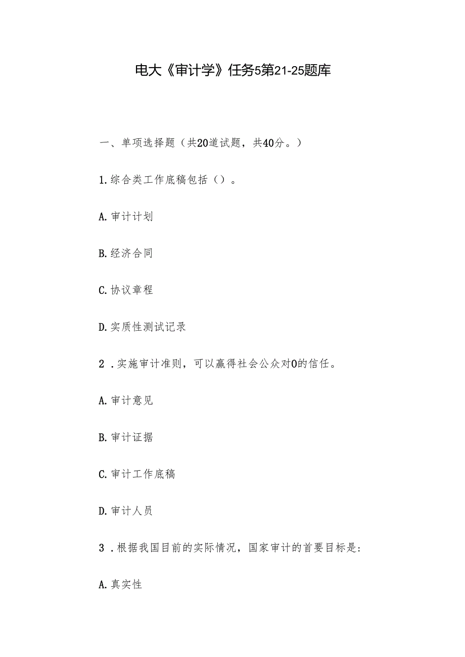 电大《审计学》任务5第2125题库.docx_第1页