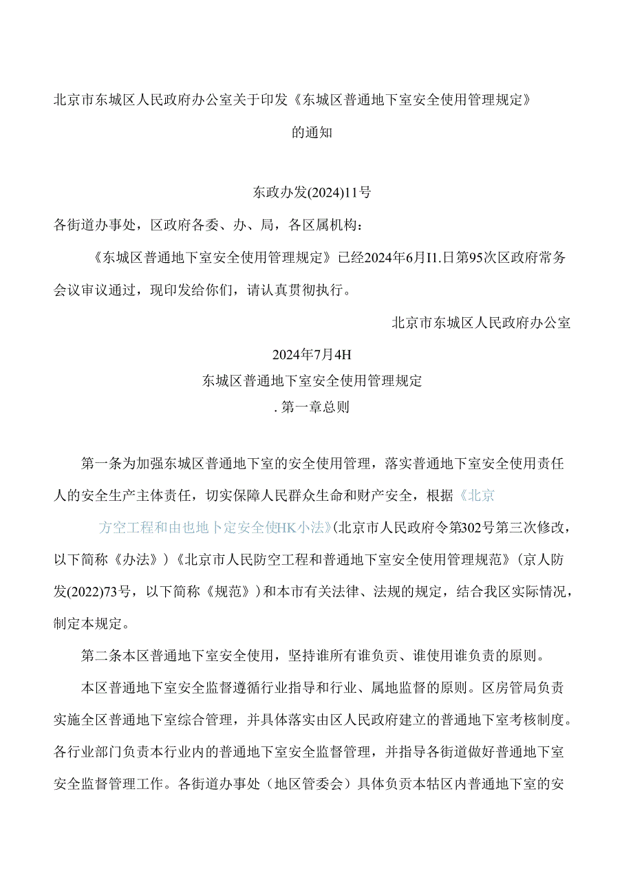 《东城区普通地下室安全使用管理规定》.docx_第1页