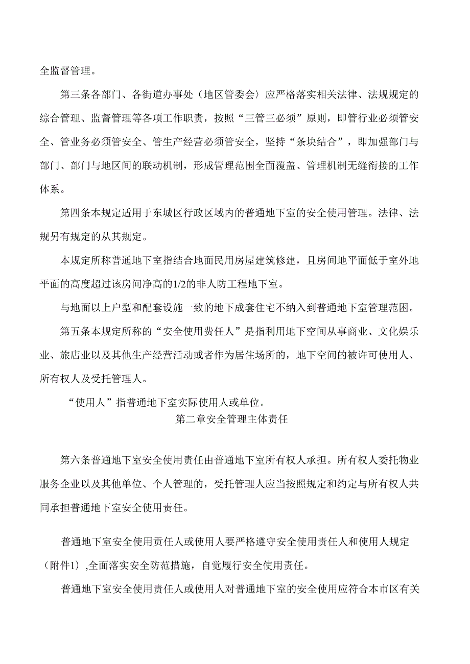 《东城区普通地下室安全使用管理规定》.docx_第2页