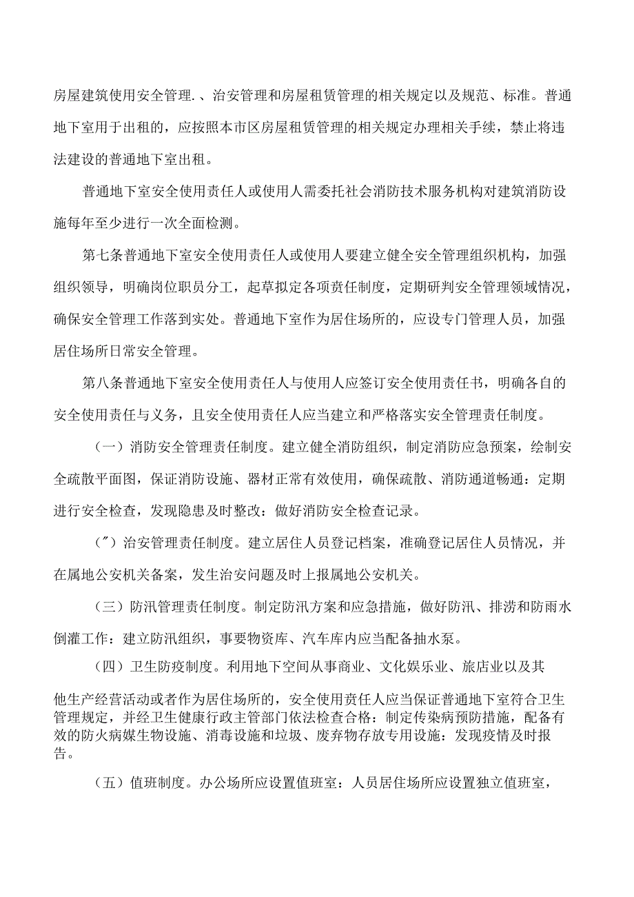 《东城区普通地下室安全使用管理规定》.docx_第3页