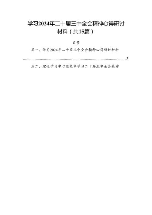（15篇）学习2024年二十三中全会精神心得研讨材料（精选）.docx