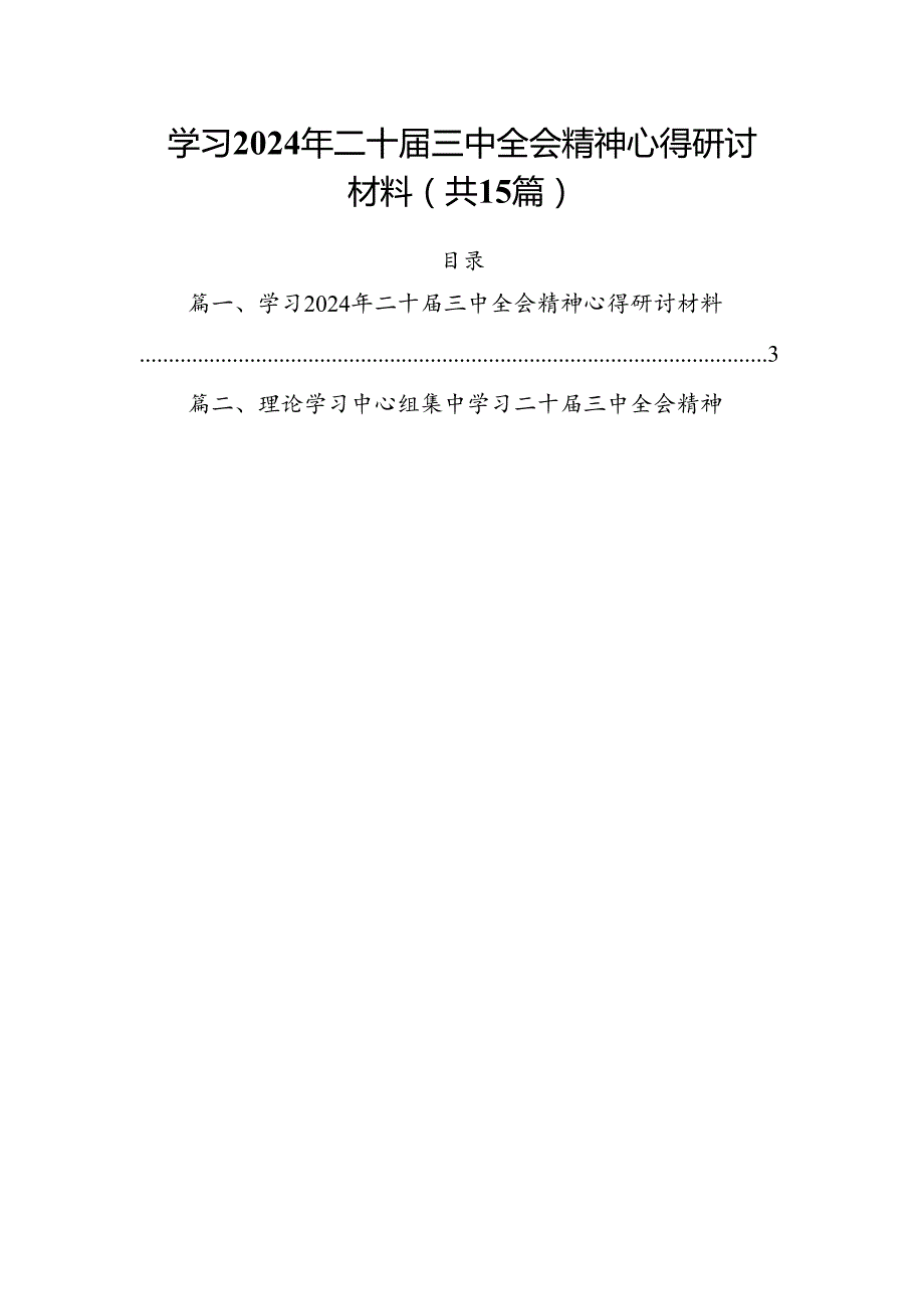 （15篇）学习2024年二十三中全会精神心得研讨材料（精选）.docx_第1页