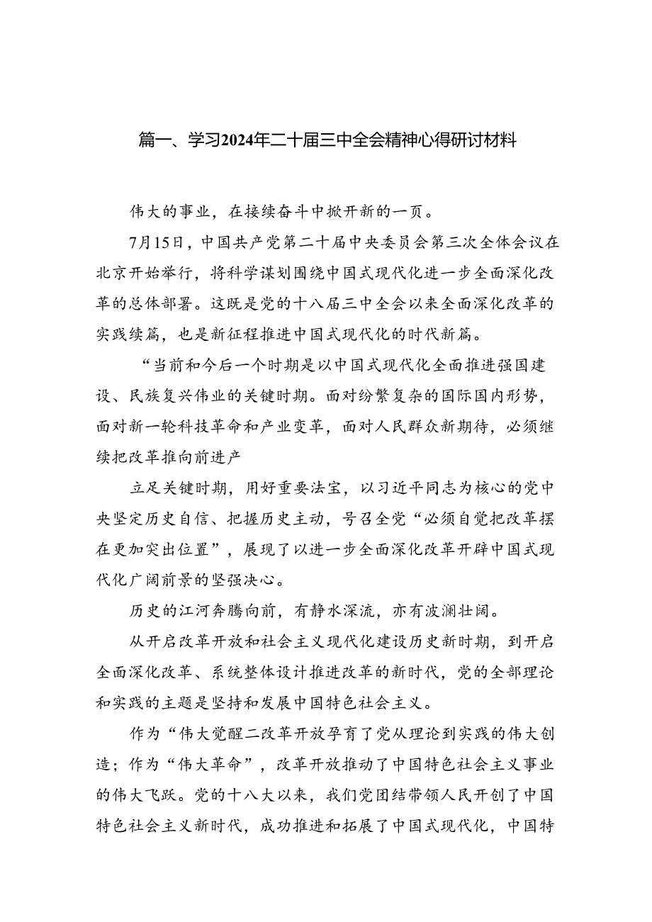 （15篇）学习2024年二十三中全会精神心得研讨材料（精选）.docx_第2页