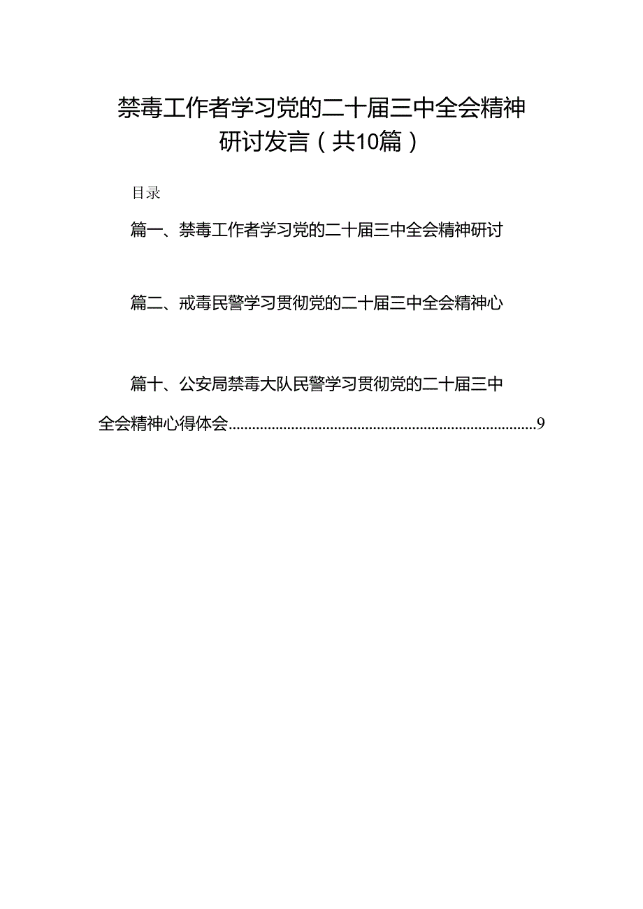 （10篇）禁毒工作者学习党的二十三中全会精神研讨发言范文.docx_第1页