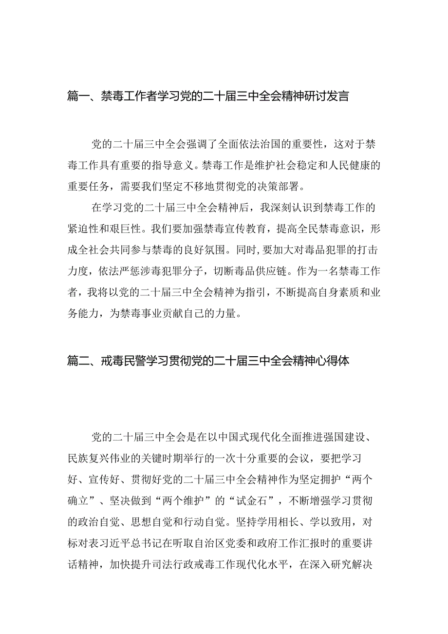 （10篇）禁毒工作者学习党的二十三中全会精神研讨发言范文.docx_第2页