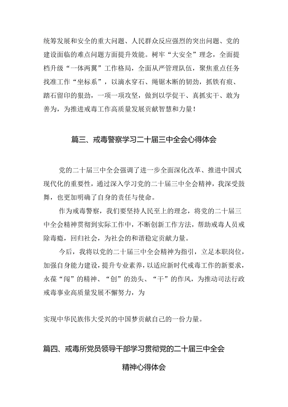 （10篇）禁毒工作者学习党的二十三中全会精神研讨发言范文.docx_第3页