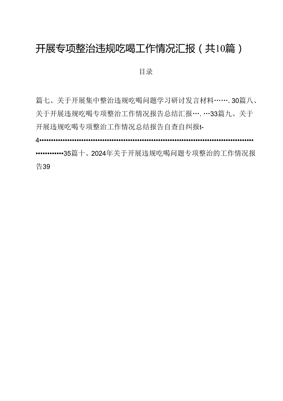 开展专项整治违规吃喝工作情况汇报（共10篇）.docx_第1页