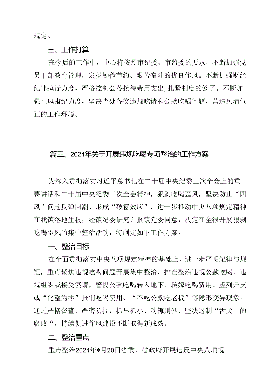 开展专项整治违规吃喝工作情况汇报（共10篇）.docx_第2页