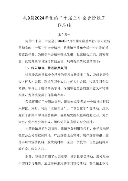 共9篇2024年党的二十三中全会阶段工作总结.docx