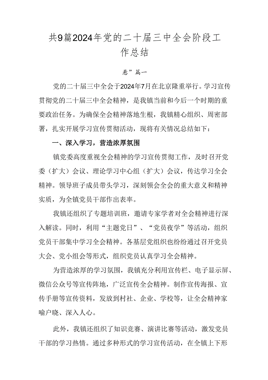 共9篇2024年党的二十三中全会阶段工作总结.docx_第1页