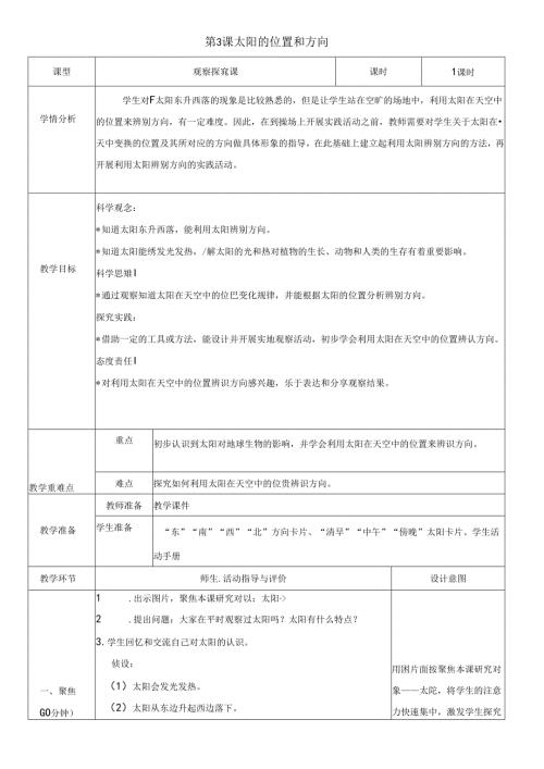 （2024）科教版科学二年级上册《太阳的位置和方向》教案.docx