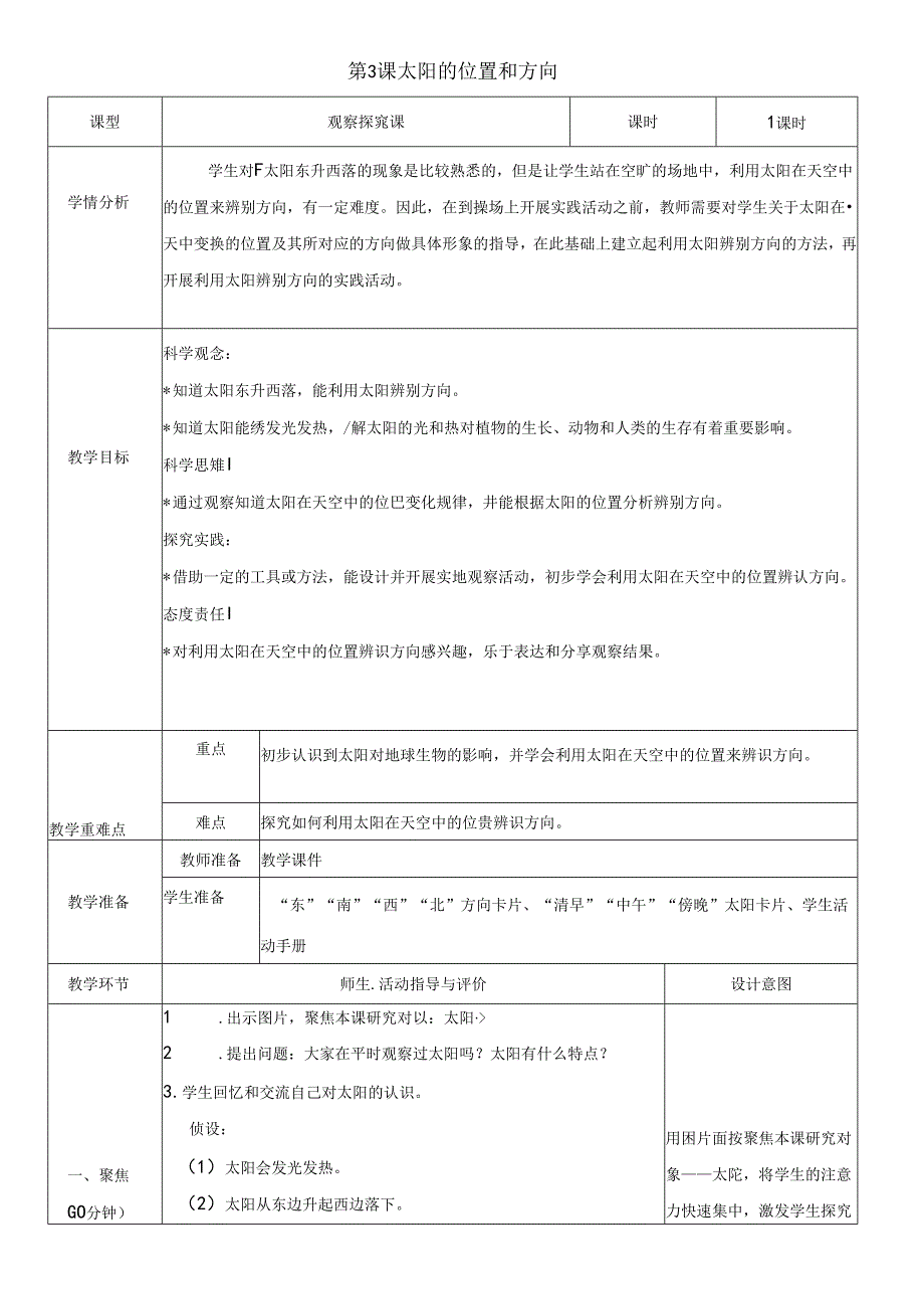 （2024）科教版科学二年级上册《太阳的位置和方向》教案.docx_第1页