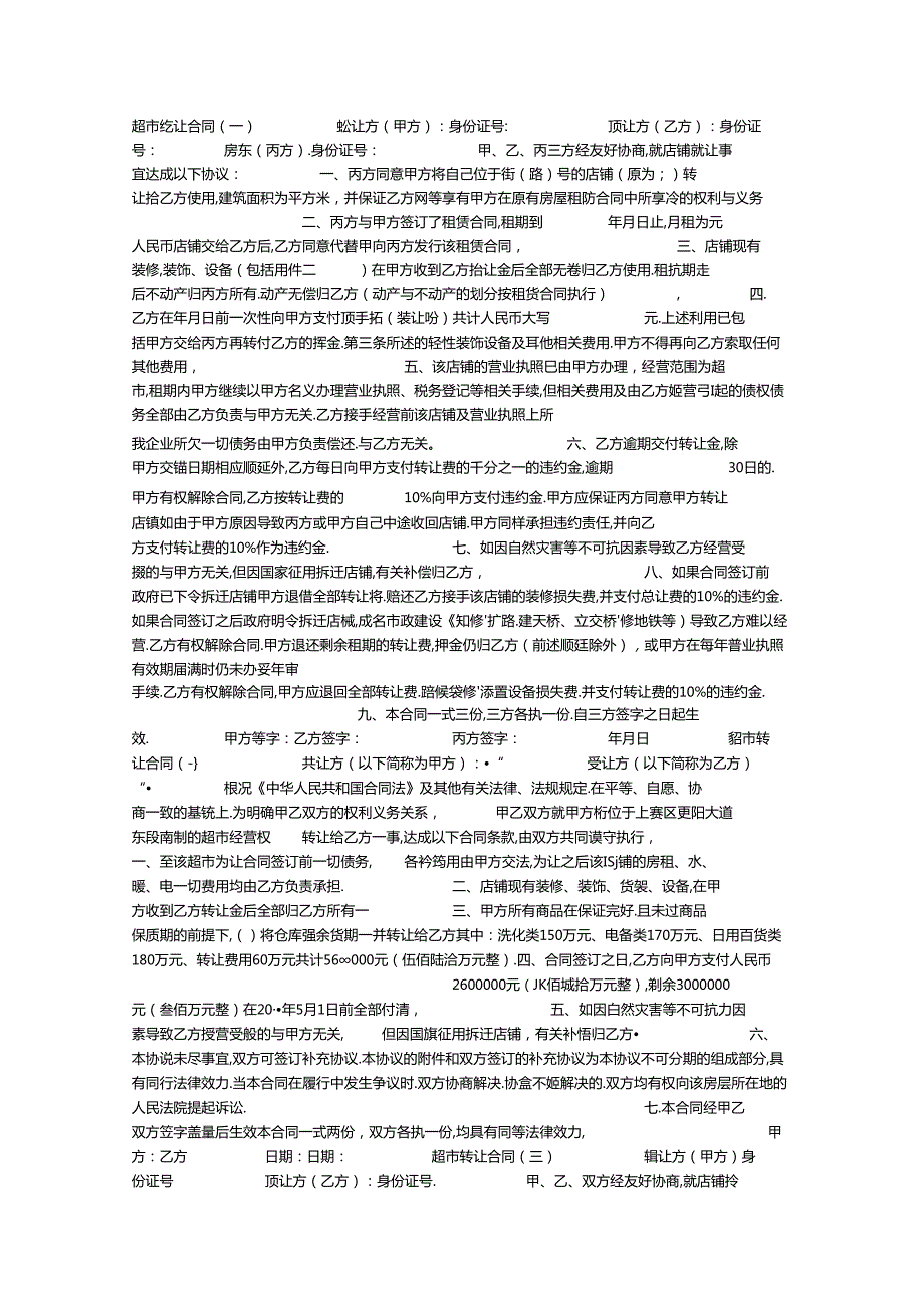 超市转让合同.docx_第1页