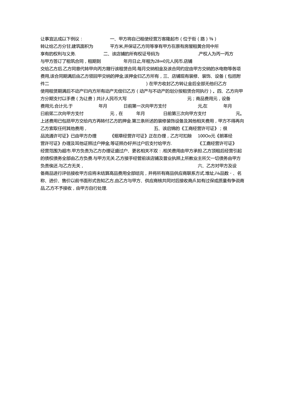 超市转让合同.docx_第2页