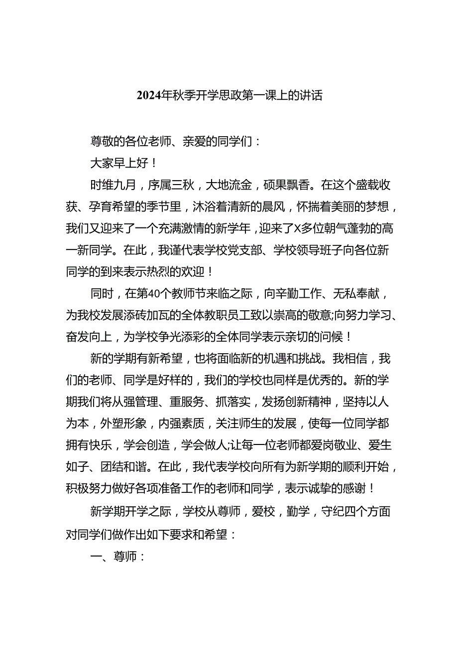 （8篇）2024年季开学思政第一课上的讲话（精选）.docx_第1页