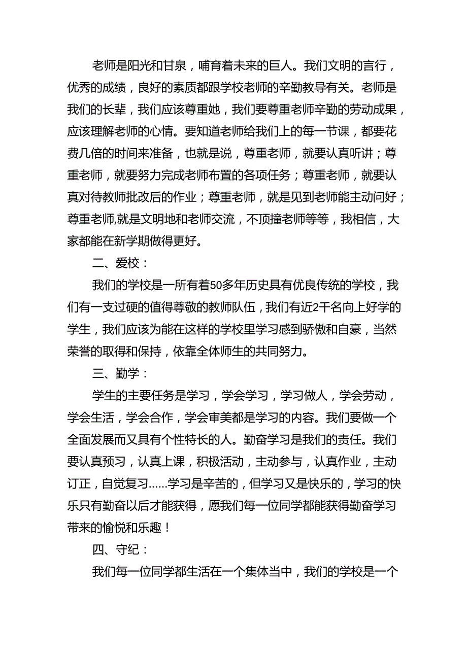 （8篇）2024年季开学思政第一课上的讲话（精选）.docx_第2页