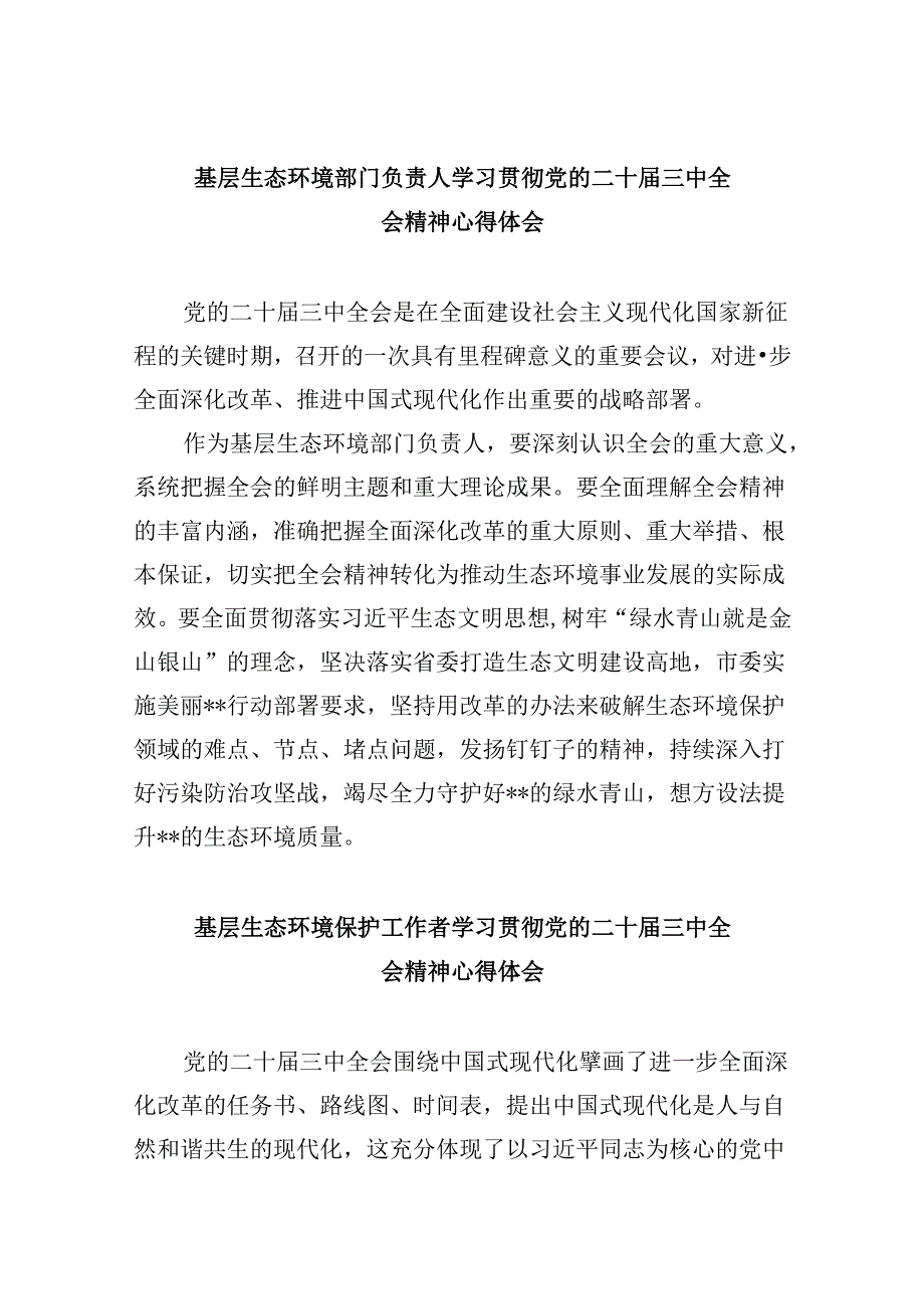 （9篇）基层生态环境部门负责人学习贯彻党的二十三中全会精神心得体会（精选）.docx_第1页