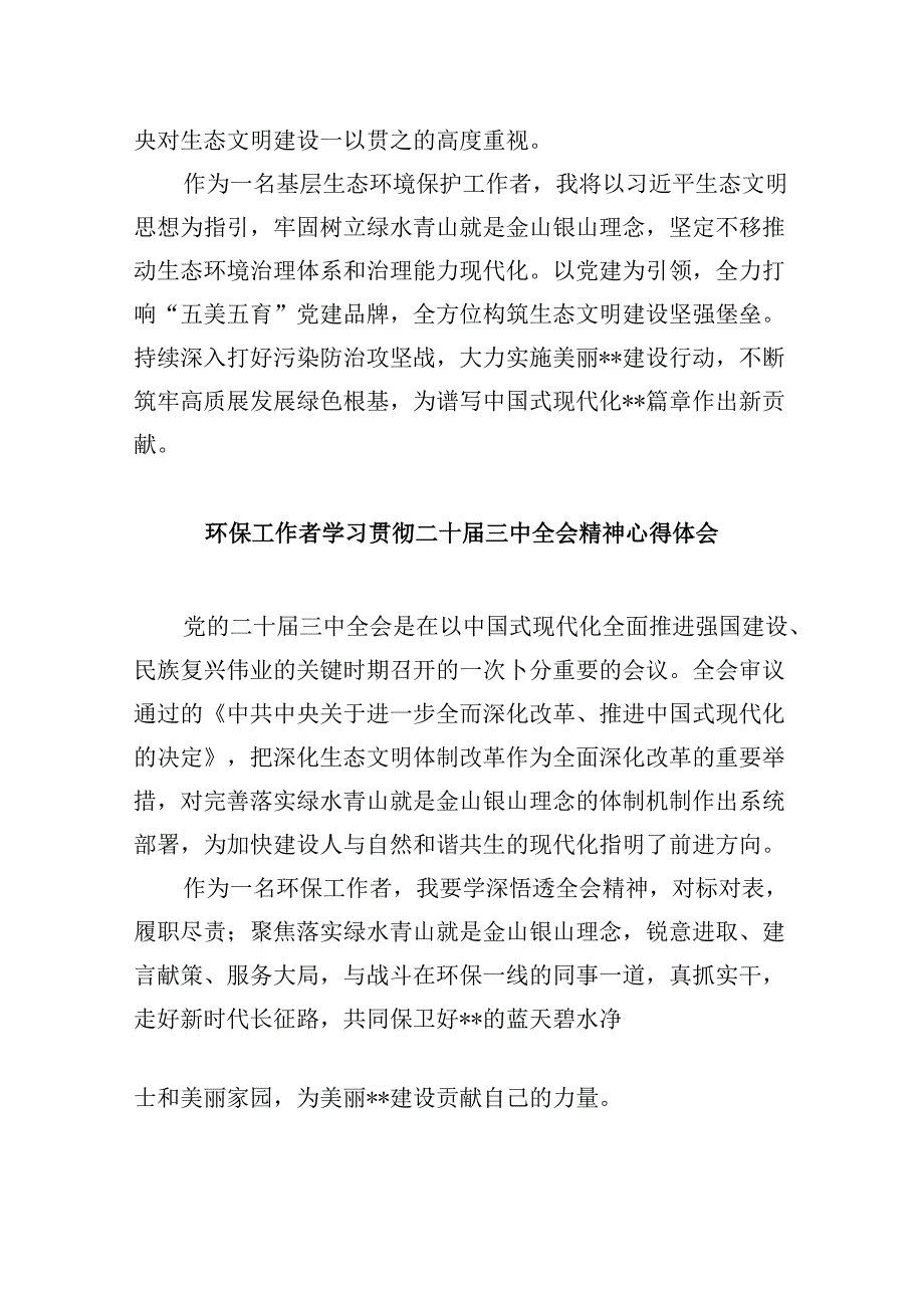 （9篇）基层生态环境部门负责人学习贯彻党的二十三中全会精神心得体会（精选）.docx_第2页