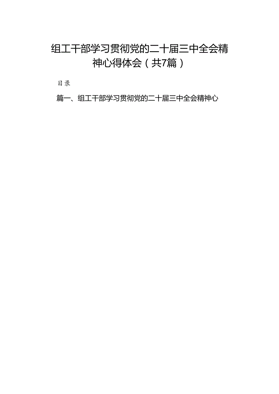 组工干部学习贯彻党的二十三中全会精神心得体会范本7篇（详细版）.docx_第1页