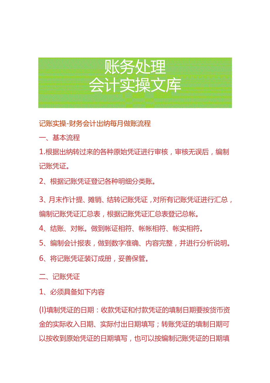 记账实操财务会计出纳每月做账流程.docx_第1页