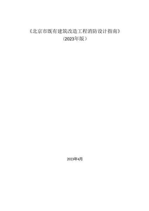北京市既有建筑改造工程消防设计指南（2023年版）.docx