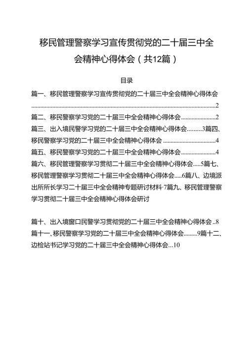 移民管理警察学习宣传贯彻党的二十三中全会精神心得体会12篇（精选）.docx