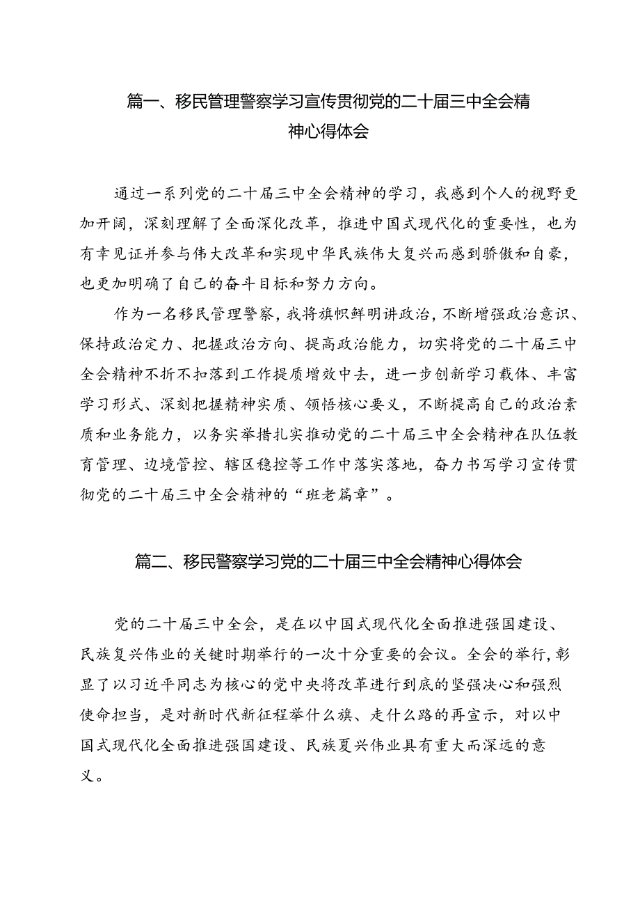 移民管理警察学习宣传贯彻党的二十三中全会精神心得体会12篇（精选）.docx_第2页